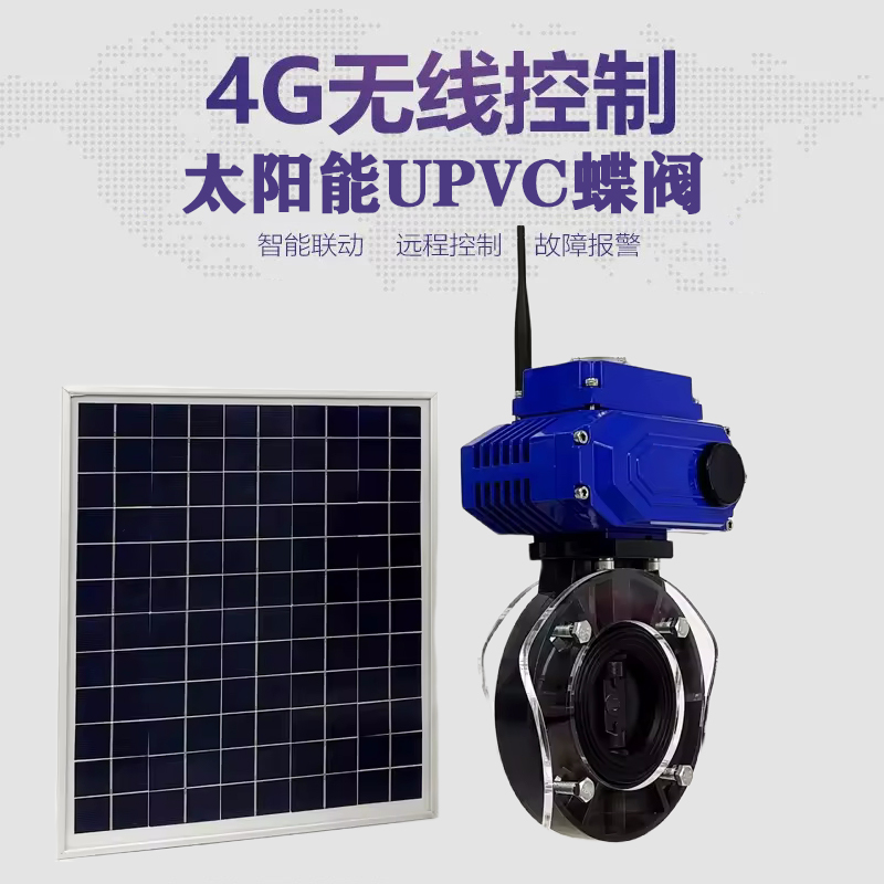 襄樊皓久 无线太阳能远程控制蝶阀 光伏板发电 精准控制 开关迅速 农田灌溉